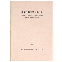 能美丘陵東遺跡群4