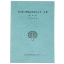 石川県立埋蔵文化財センター年報　第19号　平成9年度