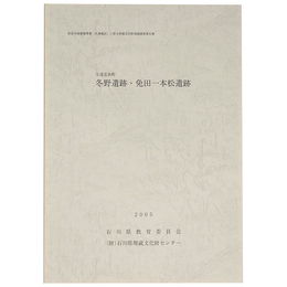 宝達志水町　冬野遺跡・免田一本松遺跡