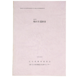 金沢市　梅田B遺跡3