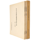 九谷古窯跡発掘調査報告書1.4.5.6.7分冊　5冊組