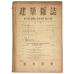 建築雑誌　Vol.55　No.673　1941年4月号