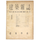 建築雑誌　Vol.57　No.694　1943年1月号