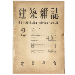 建築雑誌　Vol.57　No.695　1943年2月号