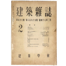 建築雑誌　Vol.57　No.695　1943年2月号