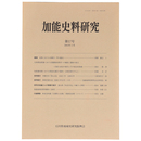 加能史料研究　第17号　2005年3月
