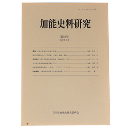 加能史料研究　第19号　2007年3月