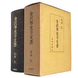 金沢専光寺文書