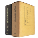 金沢専光寺文書