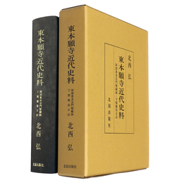 東本願寺近代史料　阿部恵水宗門秘顧録・下間頼信日記