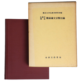 仏教学関係　雑誌論文分類目録