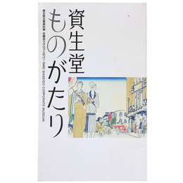 資生堂ものがたり　資生堂企業資料館収蔵品カタログ（1872 1946)