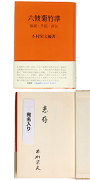 六鼓菊竹淳　謹呈サイン入