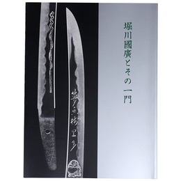 堀川國廣とその一門