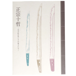 正宗十哲　名刀匠正宗とその弟子たち