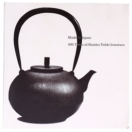 メイド・イン・ジャパン　南部鉄器　伝統から現代まで、400年の歴史