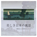美しき日本の風景　川瀬巴水と吉田博を中心として