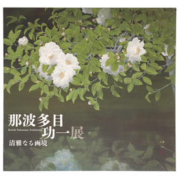 那波多目功一展　清雅なる画境