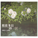 那波多目功一展　清雅なる画境