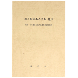 異人館のあるまち　神戸　北野・山本地区伝統的建造物群調査概要