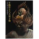 不動堂と八大童子像　平成の大修理　国宝不動堂落慶記念展