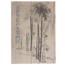 近世異色の水墨画展