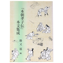 『本朝孝子伝』本文集成