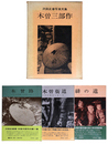 沢田正春写真文集　木曽三部作　3冊組
