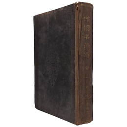 帝国名誉録　完