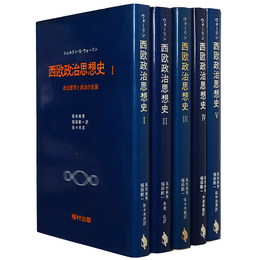 西欧政治思想史　全5巻揃