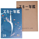スキー年鑑　第29号