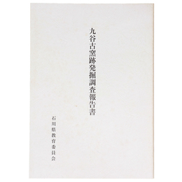 九谷古窯跡発掘調査報告書