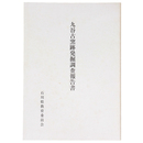 九谷古窯跡発掘調査報告書