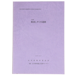 穴水町　鹿波しやく川遺跡