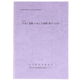金沢市　戸水C遺跡・戸水C古墳群(第11・12次)