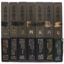 古井由吉作品　全7巻揃