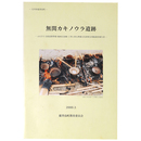 無関カキノウラ遺跡　