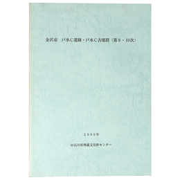金沢市　戸水C遺跡・戸水C古墳群（第9・10次）