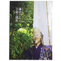 鎌倉ゆかりの芸能と儀礼