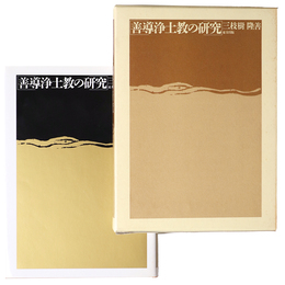 善導浄土教の研究