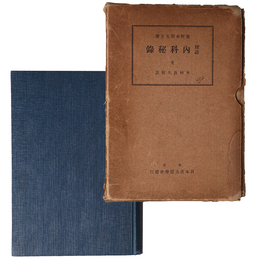 校注　内科秘録　全