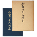 加賀の千代研究