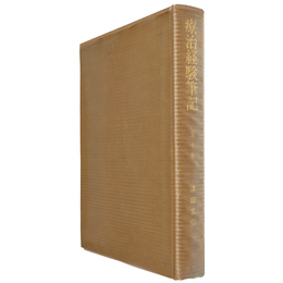 復刻版　療治経験筆記　全一冊（自巻之一 至巻之十）
