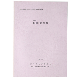 志賀町　館開遺跡群