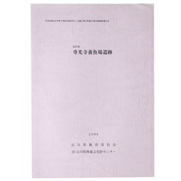 金沢市　専光寺養魚場遺跡