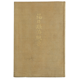 福井県治概要　大正13年