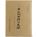 旧池田村の民俗　福井県今立郡池田町旧上池田村