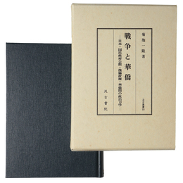 戦争と華僑　日本・国民政府公館・傀儡政権・華僑間の政治力学