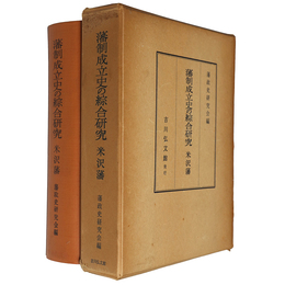藩制成立史の綜合研究　米沢藩