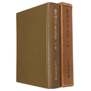 曹洞宗古文書　上巻